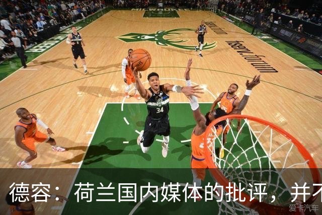 德容：荷兰国内媒体的批评，并不会动摇我们的信心